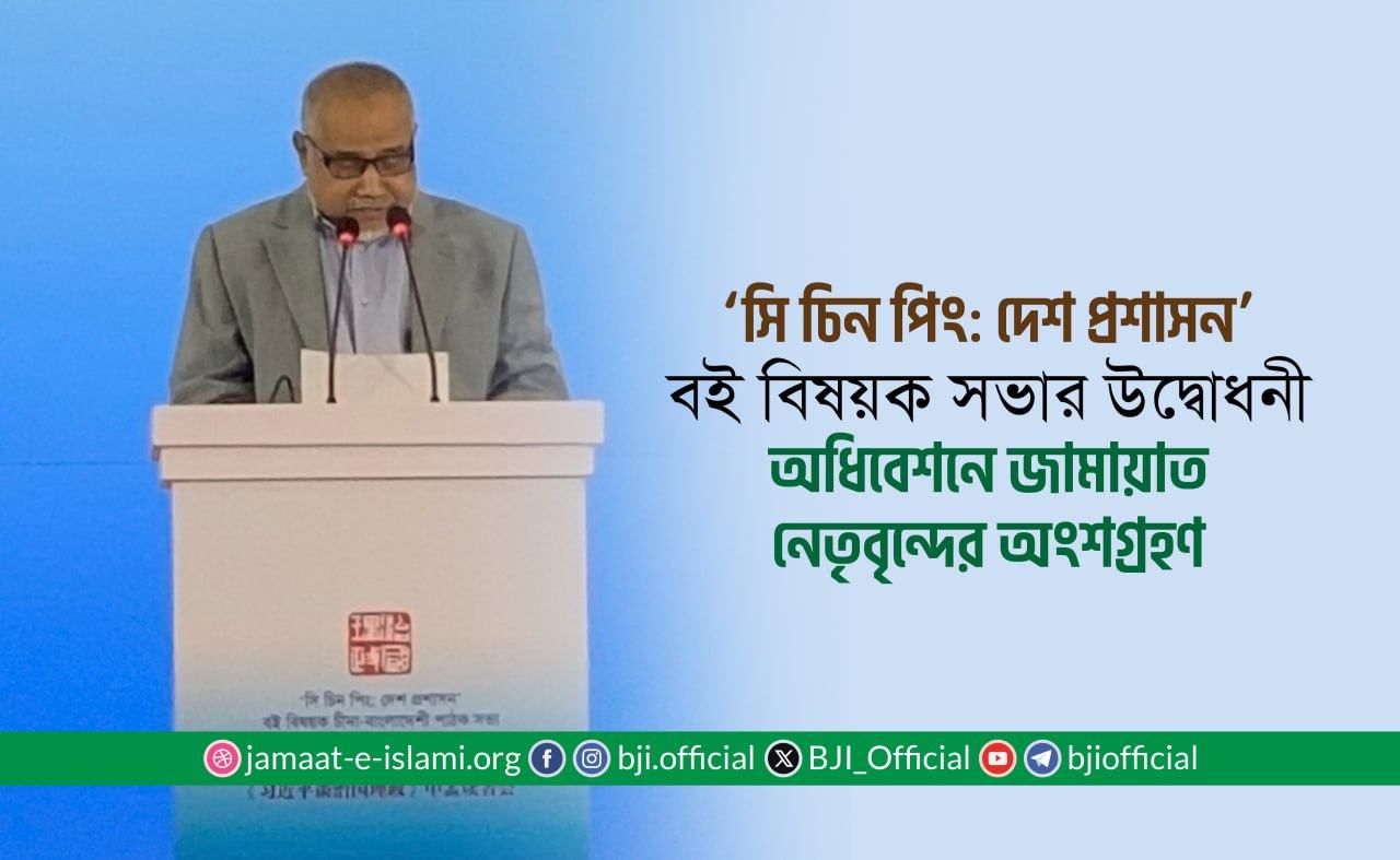 'সি চিন পিং: দেশ প্রশাসন’ বই বিষয়ক সভার উদ্বোধনী অধিবেশনে জামায়াত নেতৃবৃন্দের অংশগ্রহণ