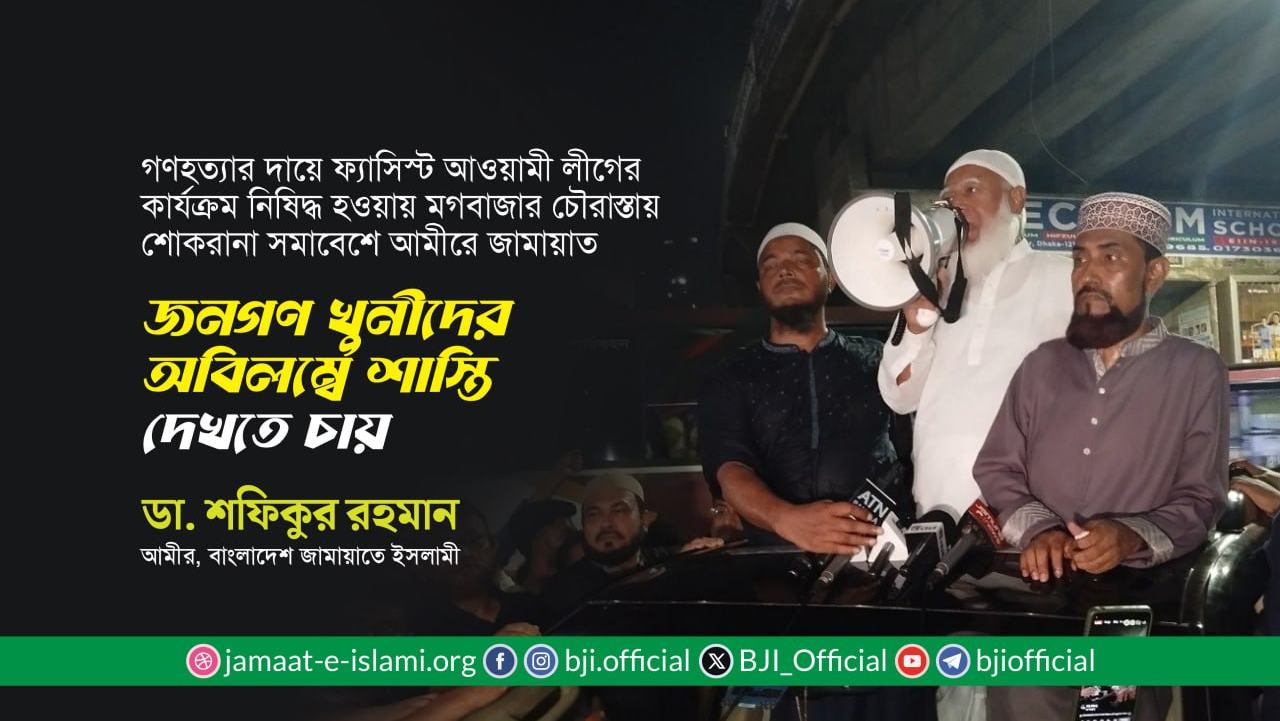 জনগণ খুনীদের অবিলম্বে শাস্তি দেখতে চায়ঃ ডা. শফিকুর রহমান