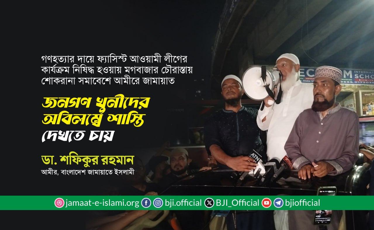 জনগণ খুনীদের অবিলম্বে শাস্তি দেখতে চায়ঃ ডা. শফিকুর রহমান