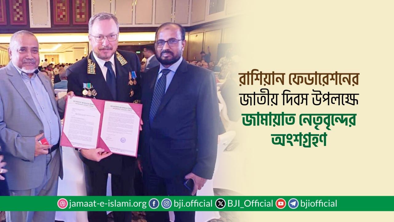 রাশিয়ান ফেডারেশনের জাতীয় দিবস উপলক্ষে জামায়াত নেতৃবৃন্দের অংশগ্রহণ