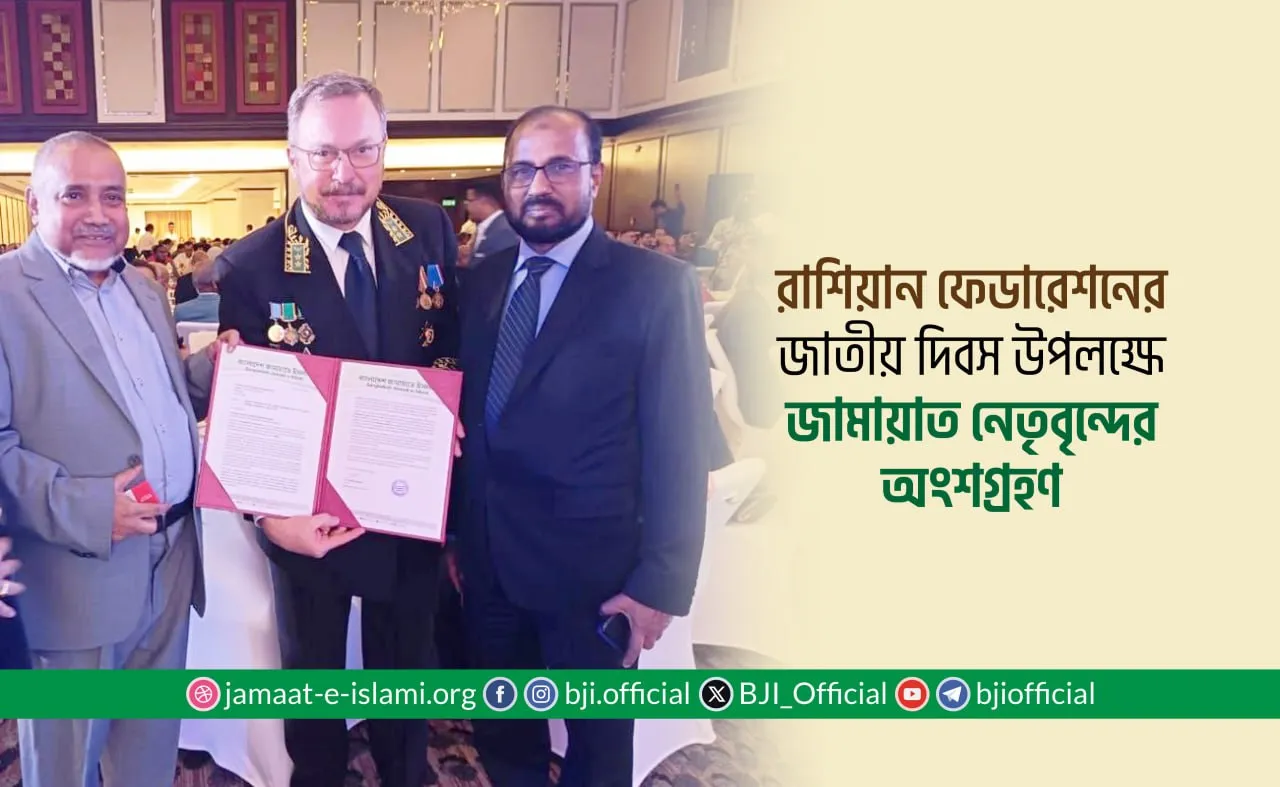 রাশিয়ান ফেডারেশনের জাতীয় দিবস উপলক্ষে জামায়াত নেতৃবৃন্দের অংশগ্রহণ