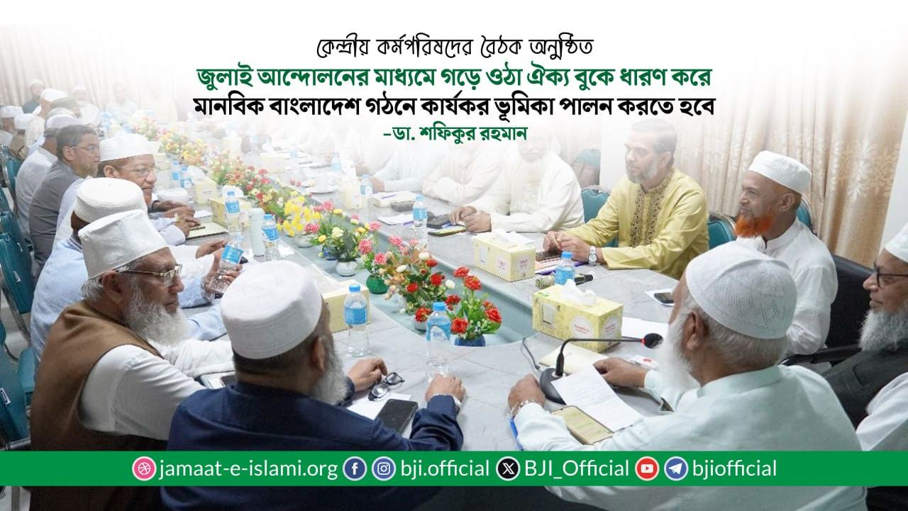 জামায়াতে ইসলামীর কেন্দ্রীয় কর্মপরিষদের বৈঠক অনুষ্ঠিত