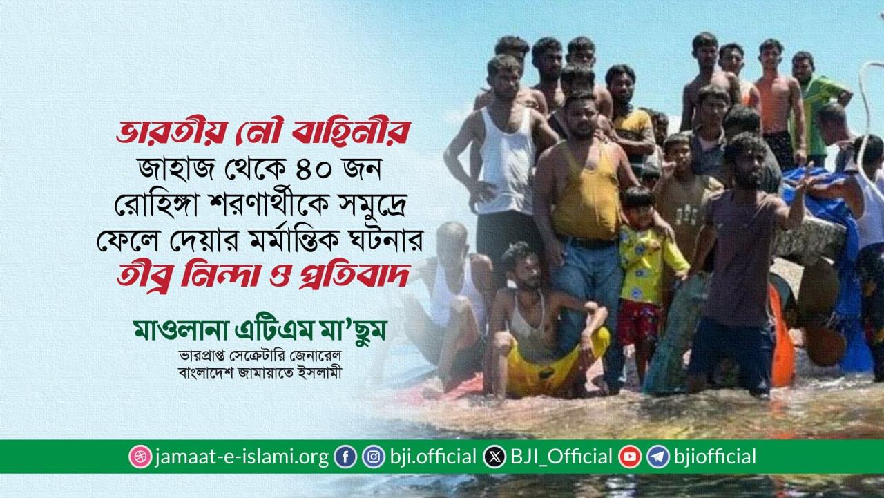 ভারতীয় নৌ বাহিনীর জাহাজ থেকে ৪০ জন রোহিঙ্গা শরণার্থীকে আন্দামান সমুদ্রে ফেলে দেয়ার মর্মান্তিক ঘটনার তীব্র নিন্দা ও প্রতিবাদ
