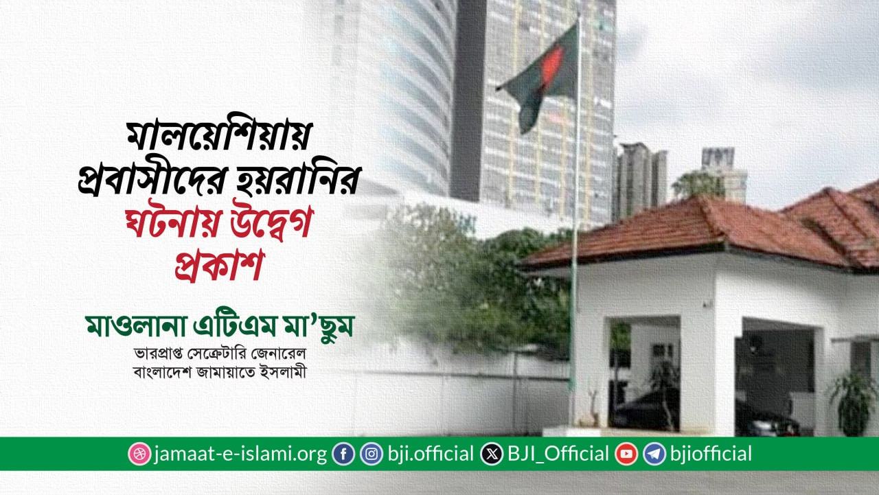 মালয়েশিয়ায় প্রবাসীদের হয়রানির ঘটনায় উদ্বেগ প্রকাশ: মাওলানা এটিএম মা’ছুম