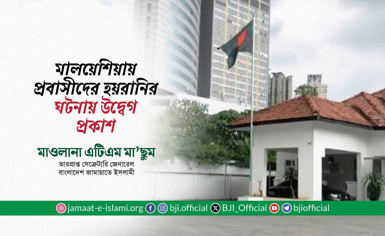 মালয়েশিয়ায় প্রবাসীদের হয়রানির ঘটনায় উদ্বেগ প্রকাশ: মাওলানা এটিএম মা’ছুম