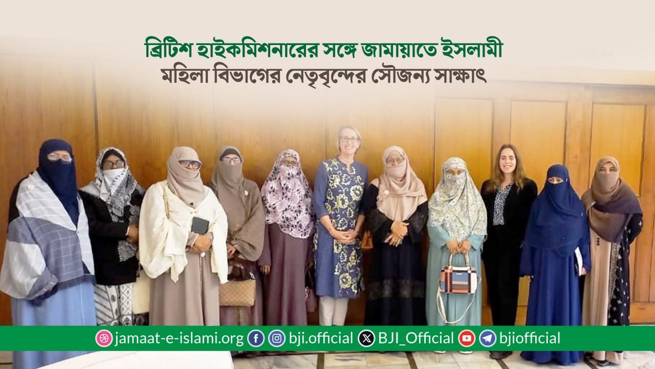 ব্রিটিশ হাইকমিশনারের সঙ্গে জামায়াতে ইসলামী মহিলা বিভাগের নেতৃবৃন্দের সৌজন্য সাক্ষাৎ