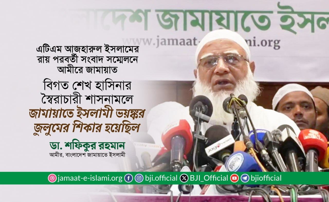 বিগত শেখ হাসিনার স্বৈরাচারী শাসনামলে জামায়াতে ইসলামী ভয়ঙ্কর জুলুমের শিকার হয়েছিল
