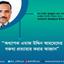 অধ্যাপক এমাজ উদ্দিন আহমেদের বক্তব্য প্রত্যাহার করার আহ্বান