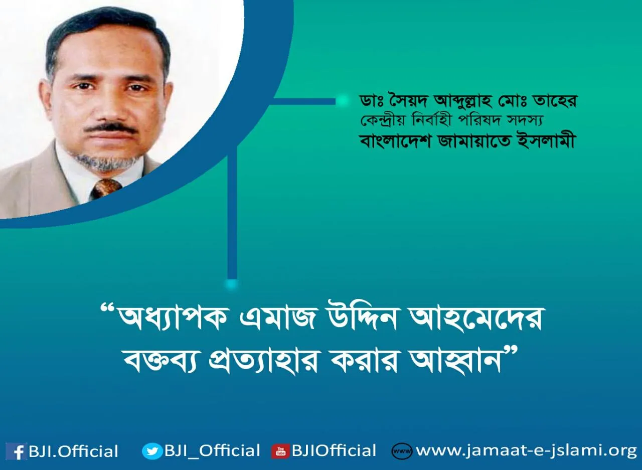 অধ্যাপক এমাজ উদ্দিন আহমেদের বক্তব্য প্রত্যাহার করার আহ্বান