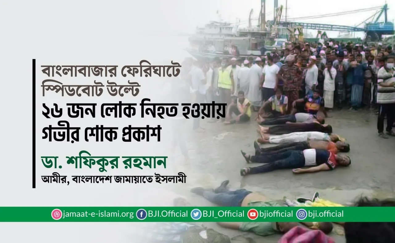 বাংলাবাজার ফেরিঘাটে স্পিডবোট উল্টে ২৬ জন লোক নিহত হওয়ায় গভীর শোক প্রকাশ