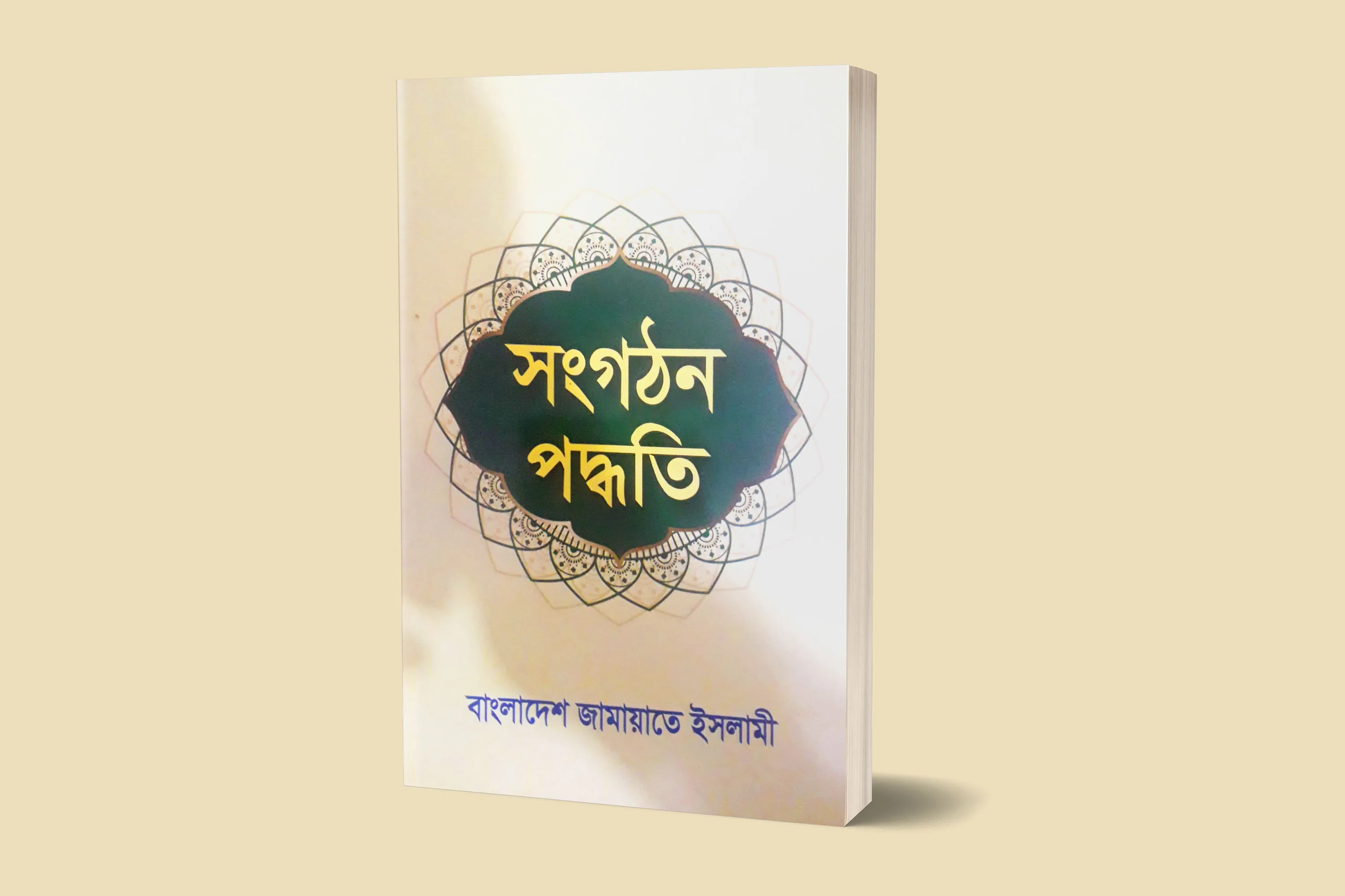 জামায়াতে ইসলামীর সংগঠন পদ্ধতি