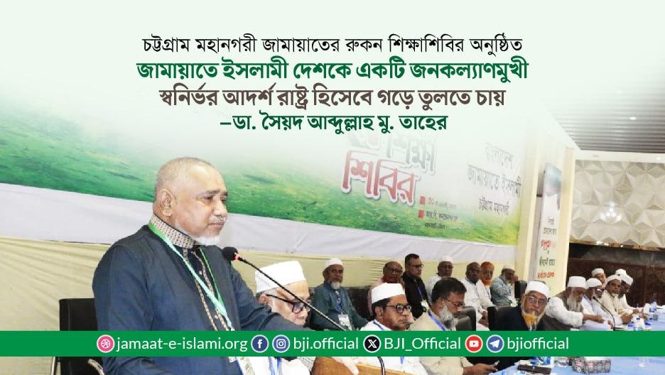 জামায়াতে ইসলামী দেশকে একটি জনকল্যাণমুখী স্বনির্ভর আদর্শ রাষ্ট্র হিসেবে গড়ে তুলতে চায়