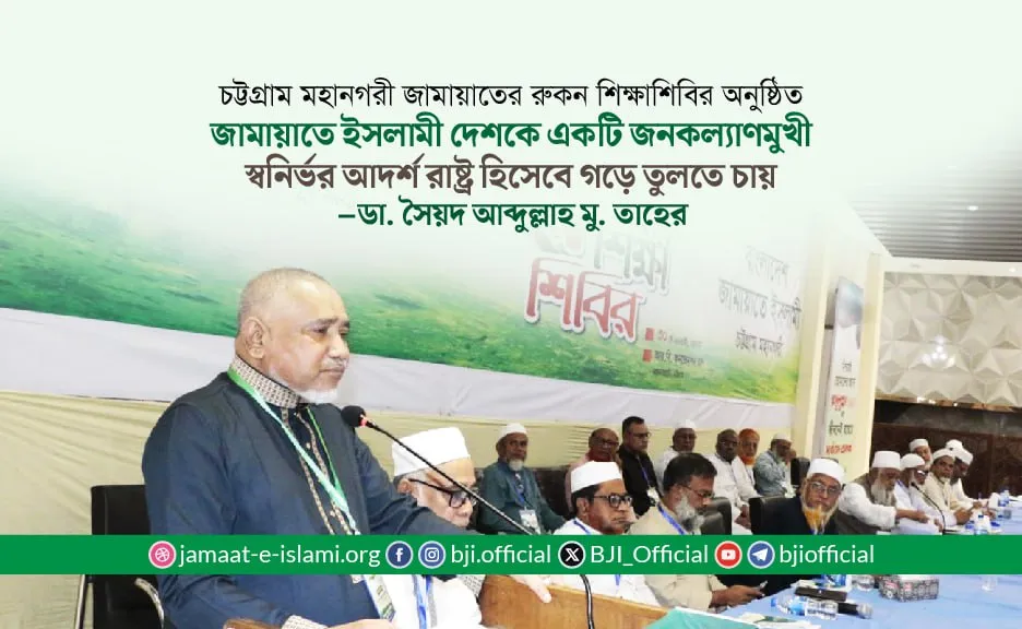 জামায়াতে ইসলামী দেশকে একটি জনকল্যাণমুখী স্বনির্ভর আদর্শ রাষ্ট্র হিসেবে গড়ে তুলতে চায়