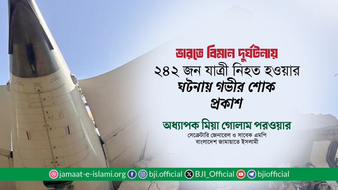 ভারতে বিমান দুর্ঘটনায় ২৪২ জন যাত্রী নিহত হওয়ার ঘটনায় গভীর শোক প্রকাশ