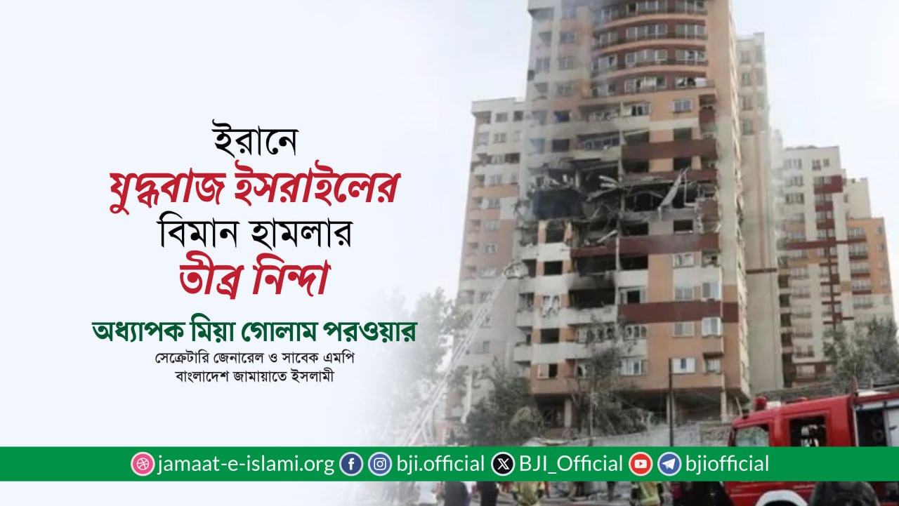 ইরানে যুদ্ধবাজ ইসরাইলের বিমান হামলার তীব্র নিন্দা