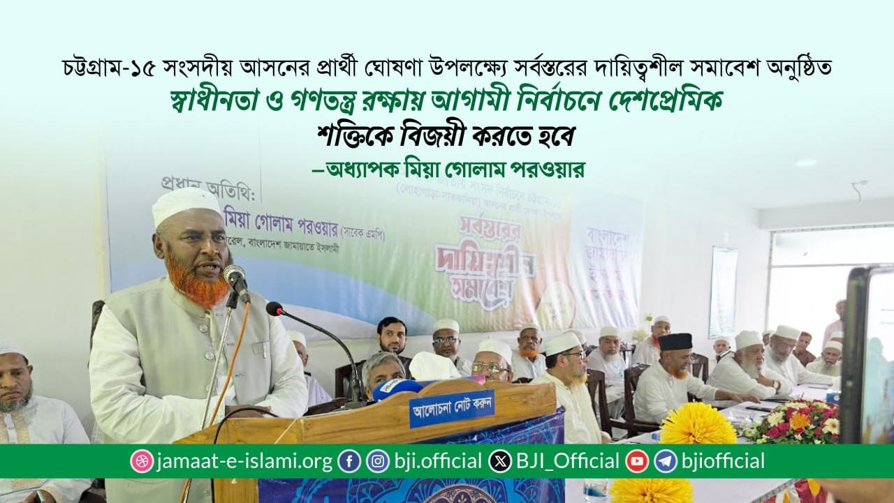 স্বাধীনতা ও গণতন্ত্র রক্ষায় আগামী নির্বাচনে দেশপ্রেমিক শক্তিকে বিজয়ী করতে হবে