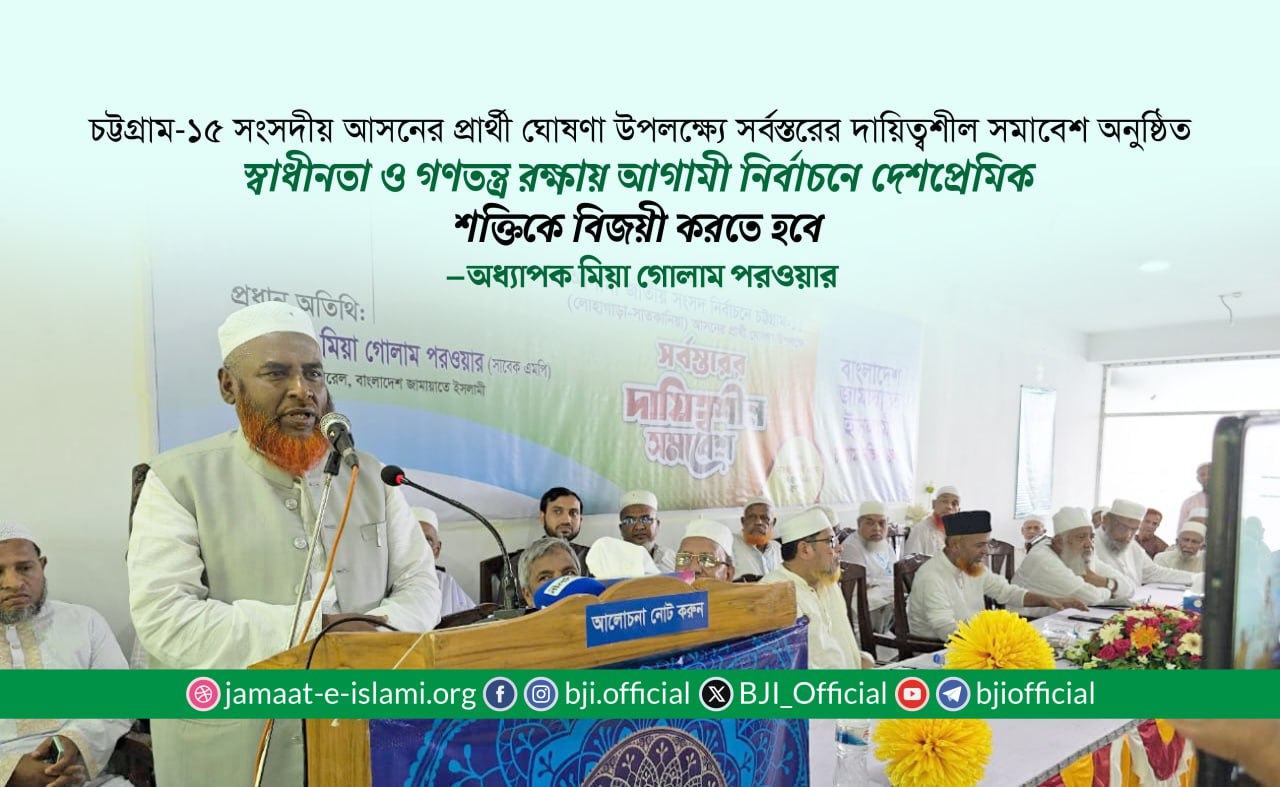 স্বাধীনতা ও গণতন্ত্র রক্ষায় আগামী নির্বাচনে দেশপ্রেমিক শক্তিকে বিজয়ী করতে হবে