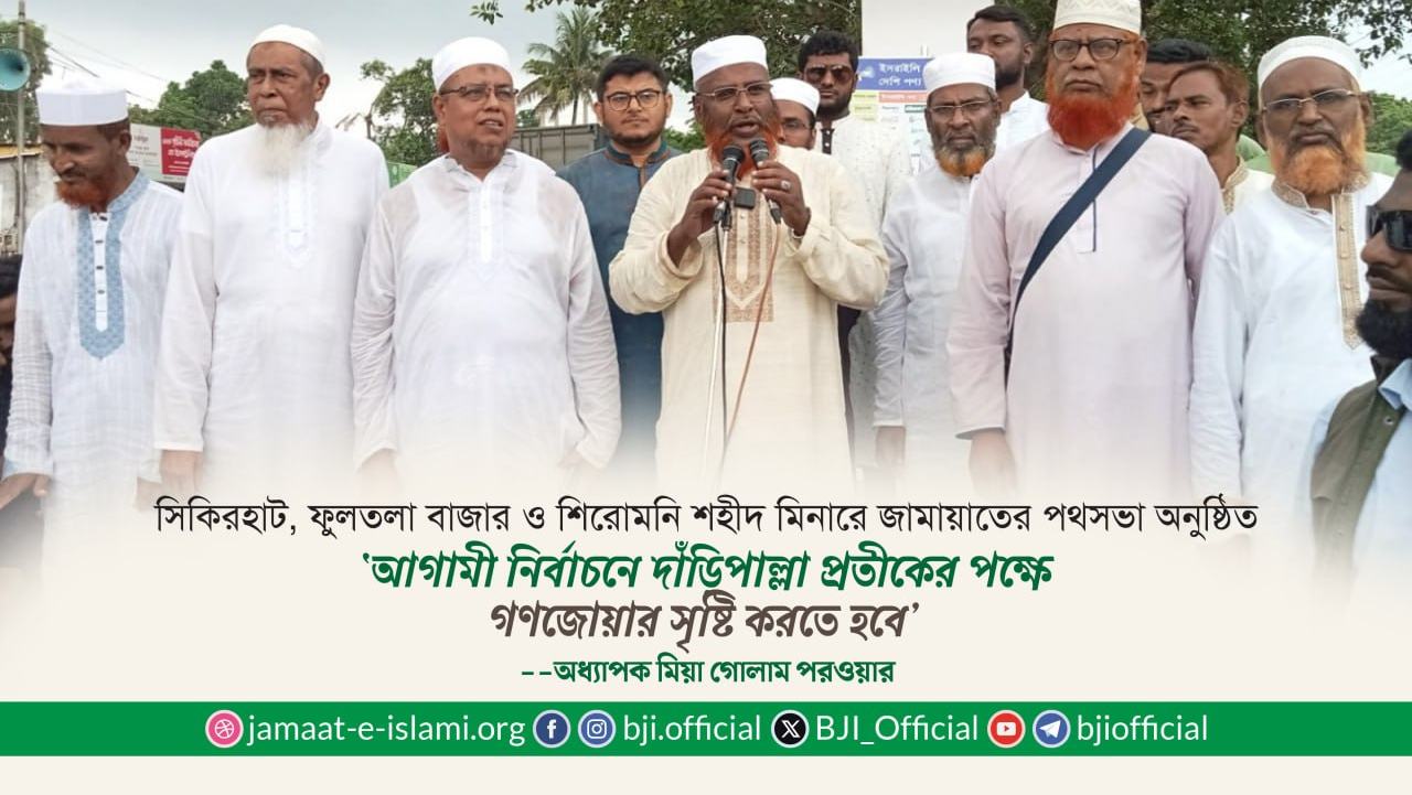 আগামী নির্বাচনে দাঁড়িপাল্লা প্রতীকের পক্ষে গণজোয়ার সৃষ্টি করতে হবে