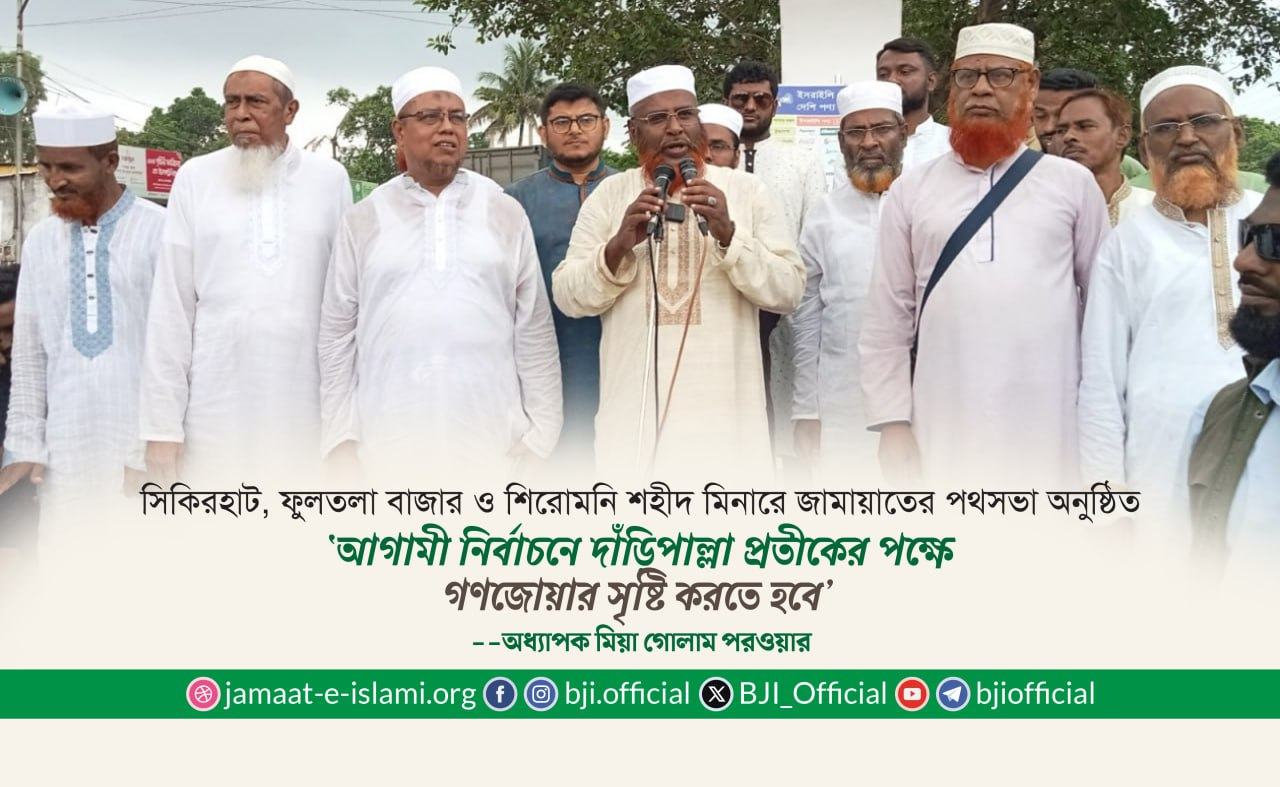 আগামী নির্বাচনে দাঁড়িপাল্লা প্রতীকের পক্ষে গণজোয়ার সৃষ্টি করতে হবে