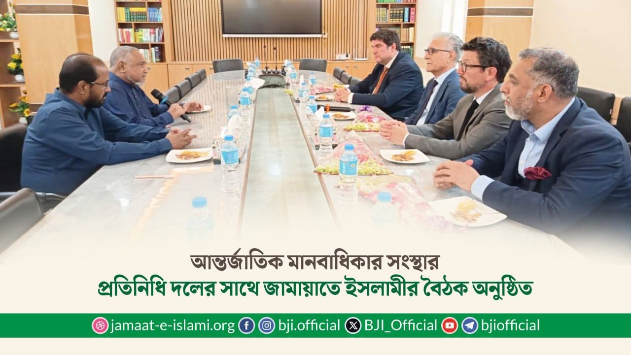 আন্তর্জাতিক মানবাধিকার সংস্থার প্রতিনিধি দলের সাথে জামায়াতে ইসলামীর বৈঠক অনুষ্ঠিত