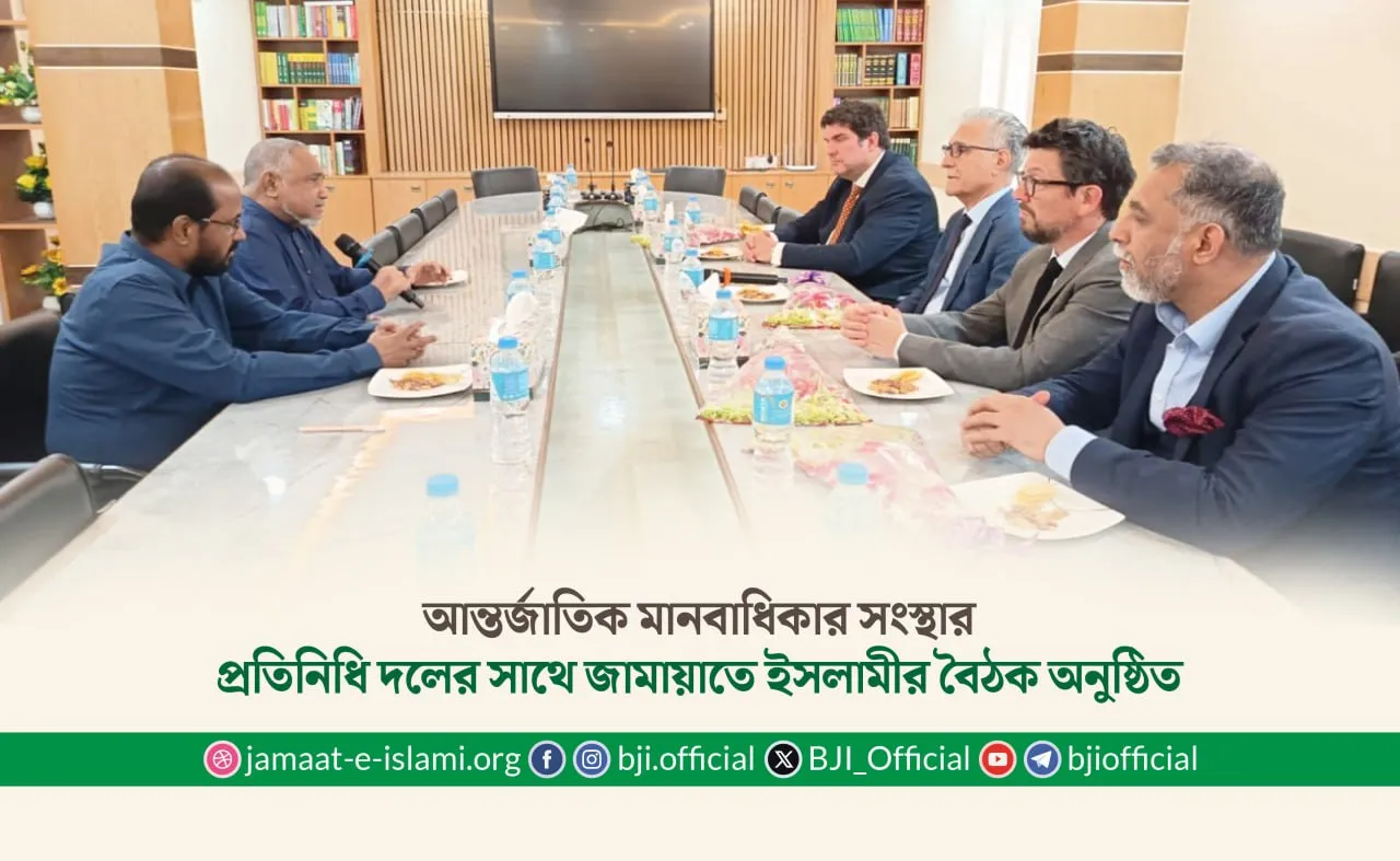 আন্তর্জাতিক মানবাধিকার সংস্থার প্রতিনিধি দলের সাথে জামায়াতে ইসলামীর বৈঠক অনুষ্ঠিত
