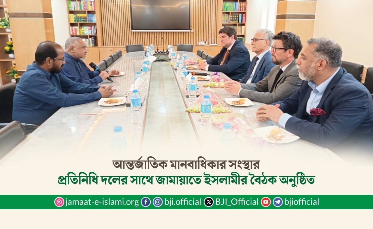 আন্তর্জাতিক মানবাধিকার সংস্থার প্রতিনিধি দলের সাথে জামায়াতে ইসলামীর বৈঠক অনুষ্ঠিত