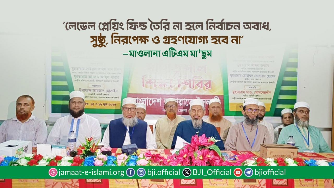 লেভেল প্লেয়িং ফিল্ড তৈরি না হলে নির্বাচন অবাধ, সুষ্ঠু, নিরপেক্ষ ও গ্রহণযোগ্য হবে না