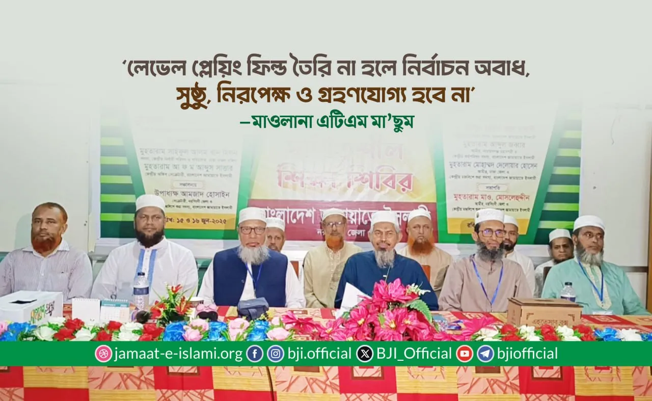লেভেল প্লেয়িং ফিল্ড তৈরি না হলে নির্বাচন অবাধ, সুষ্ঠু, নিরপেক্ষ ও গ্রহণযোগ্য হবে না