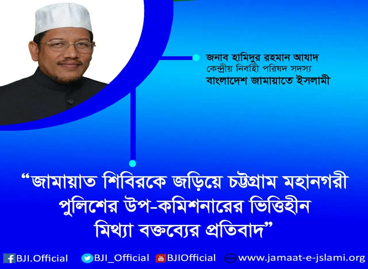 জামায়াত শিবিরকে জড়িয়ে চট্টগ্রাম মহানগরী পুলিশের উপ-কমিশনারের ভিত্তিহীন মিথ্যা বক্তব্যের প্রতিবাদ
