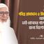পবিত্র রামাদান ও ঈদুল ফিতরে অসহায় বেকার ভাই-বোনদের পাশে দাঁড়ানোর জন্য বিত্তশালীদের প্রতি আমীরে জামায়াত ডা. শফিকুর রহমান-এর আহবান