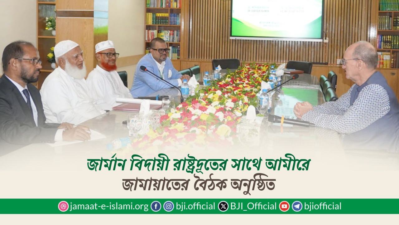 জার্মান বিদায়ী রাষ্ট্রদূতের সাথে আমীরে জামায়াতের বৈঠক অনুষ্ঠিত