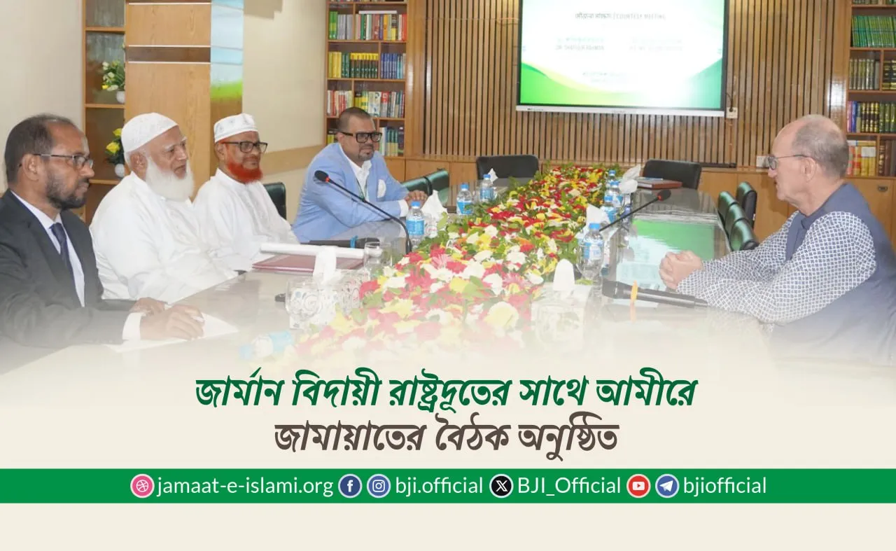 জার্মান বিদায়ী রাষ্ট্রদূতের সাথে আমীরে জামায়াতের বৈঠক অনুষ্ঠিত