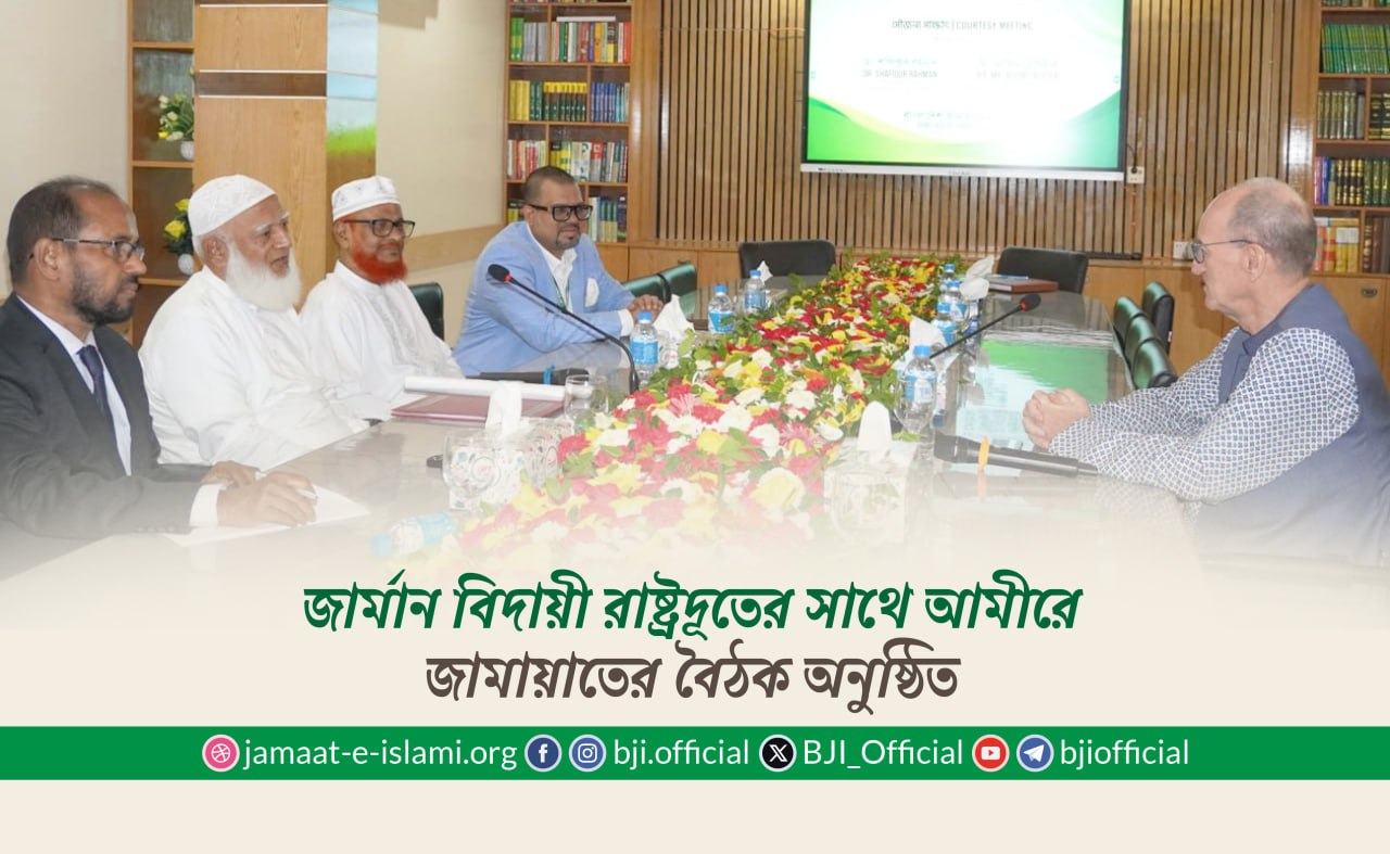 জার্মান বিদায়ী রাষ্ট্রদূতের সাথে আমীরে জামায়াতের বৈঠক অনুষ্ঠিত