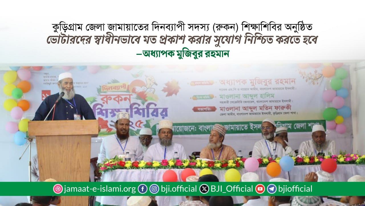 ভোটারদের স্বাধীনভাবে মত প্রকাশ করার সুযোগ নিশ্চিত করতে হবে : অধ্যাপক মুজিব
