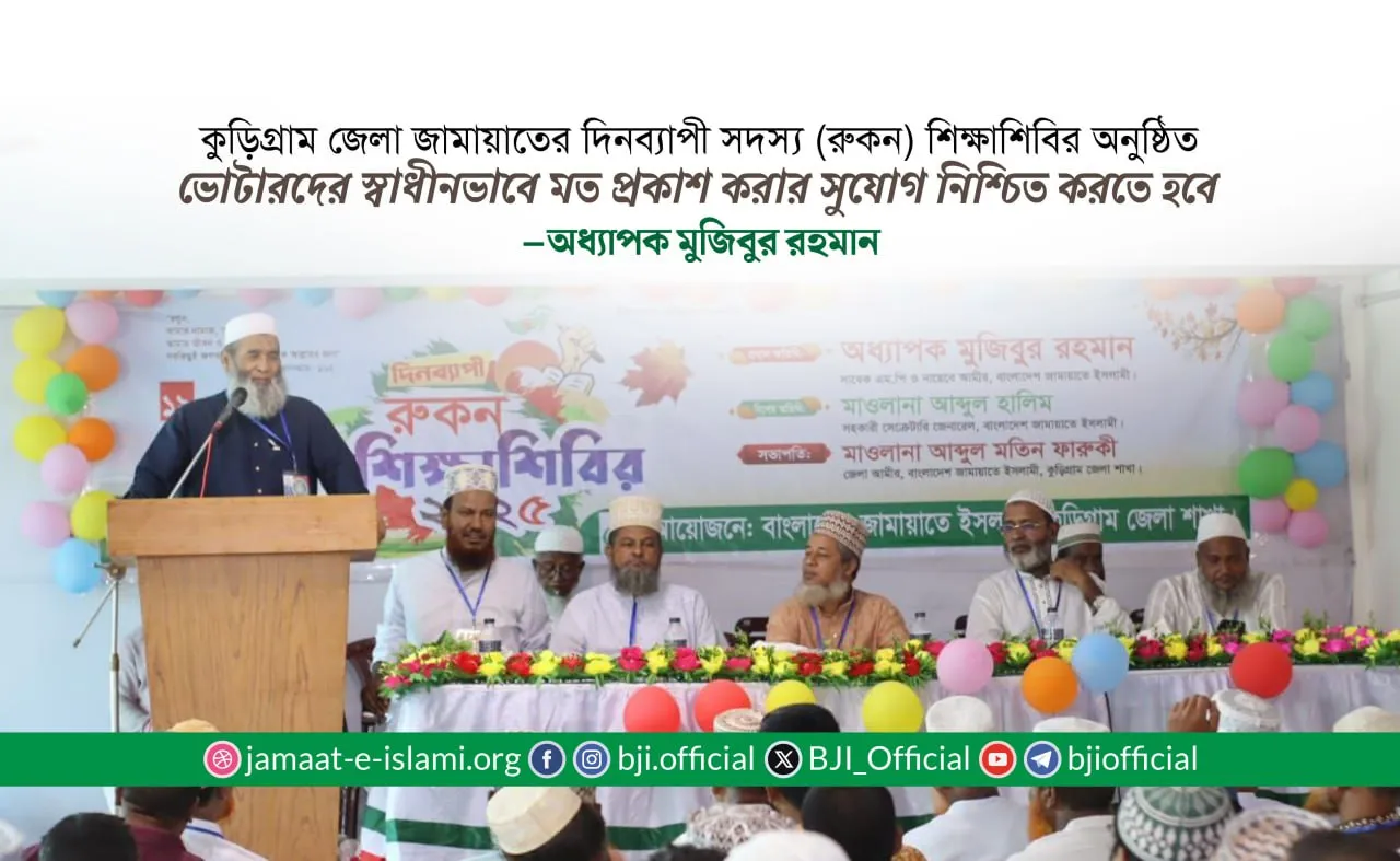 ভোটারদের স্বাধীনভাবে মত প্রকাশ করার সুযোগ নিশ্চিত করতে হবে : অধ্যাপক মুজিব