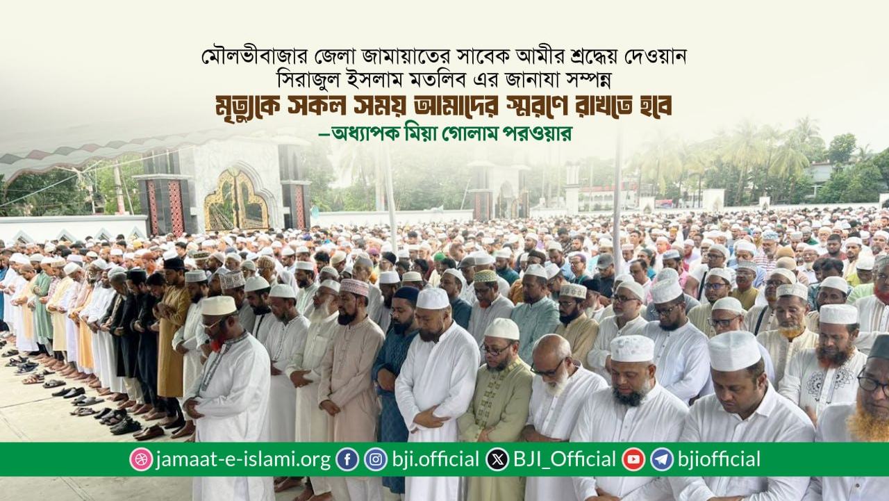 মৃত্যুকে সকল সময় আমাদের স্মরণে রাখতে হবে- অধ্যাপক মিয়া গোলাম পরওয়ার