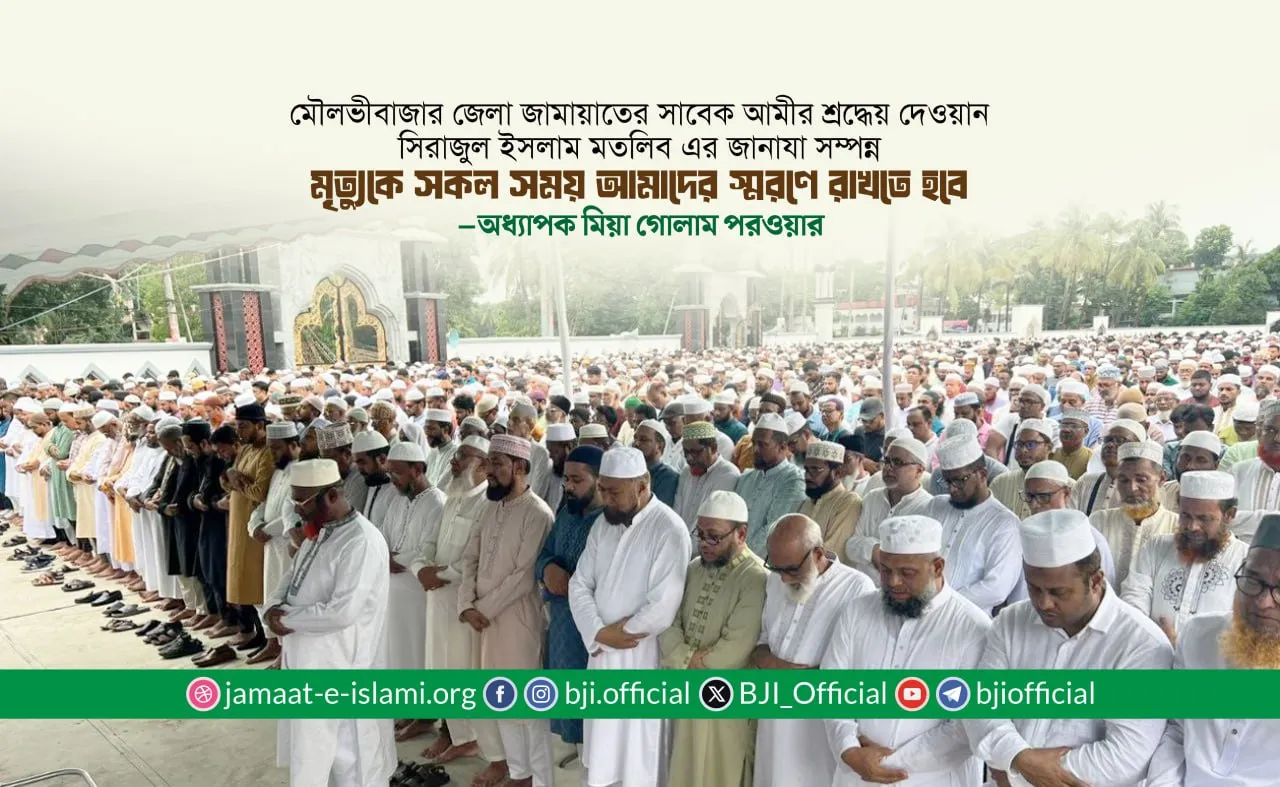 মৃত্যুকে সকল সময় আমাদের স্মরণে রাখতে হবে- অধ্যাপক মিয়া গোলাম পরওয়ার