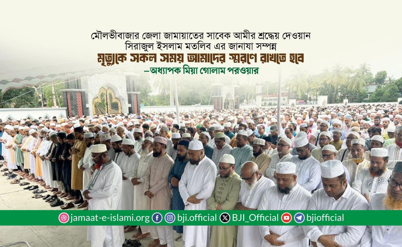 মৃত্যুকে সকল সময় আমাদের স্মরণে রাখতে হবে- অধ্যাপক মিয়া গোলাম পরওয়ার