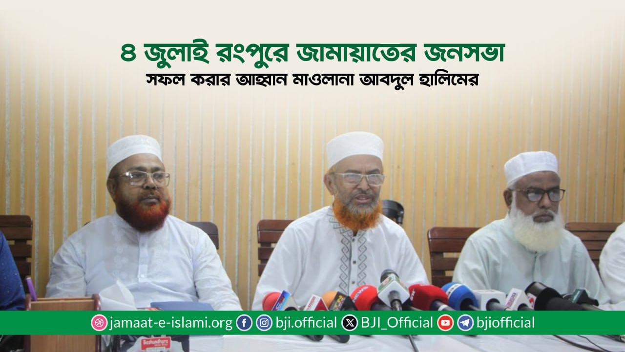 ৪ জুলাই রংপুরে জামায়াতের জনসভা সফল করার আহ্বান মাওলানা আবদুল হালিমের