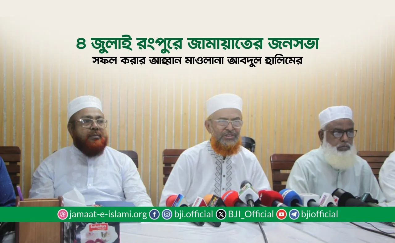 ৪ জুলাই রংপুরে জামায়াতের জনসভা সফল করার আহ্বান মাওলানা আবদুল হালিমের