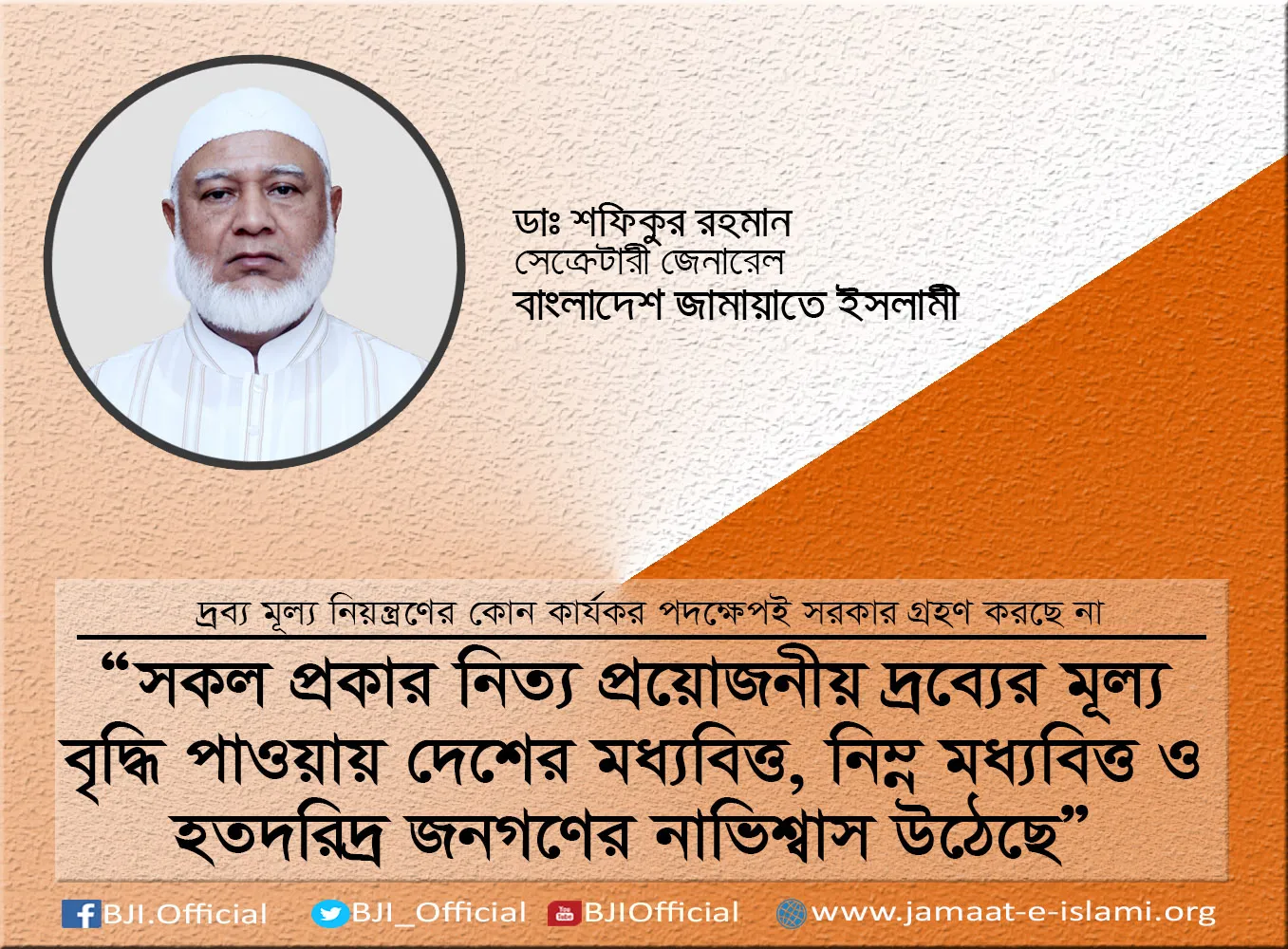 সকল প্রকার নিত্য প্রয়োজনীয় দ্রব্যের মূল্য বৃদ্ধি পাওয়ায় দেশের মধ্যবিত্ত, নিম্ন মধ্যবিত্ত ও হতদরিদ্র জনগণের নাভিশ্বাস উঠেছে