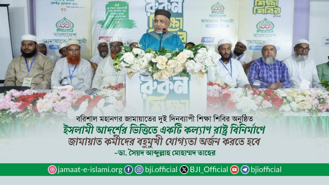 ইসলামী আদর্শের ভিত্তিতে একটি কল্যাণ রাষ্ট্র বিনির্মাণে জামায়াত কর্মীদের বহুমুখী যোগ্যতা অর্জন করতে হবে- ডা. তাহের