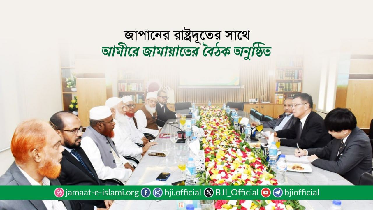 জাপানের রাষ্ট্রদূতের সাথে আমীরে জামায়াতের বৈঠক অনুষ্ঠিত