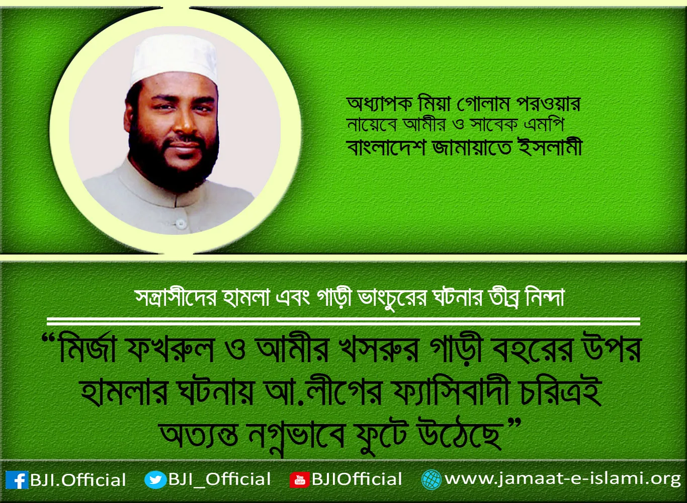 মির্জা ফখরুল ও আমীর খসরুর গাড়ী বহরের উপর হামলার ঘটনায় আ.লীগের ফ্যাসিবাদী চরিত্রই অত্যন্ত নগ্নভাবে ফুটে উঠেছে