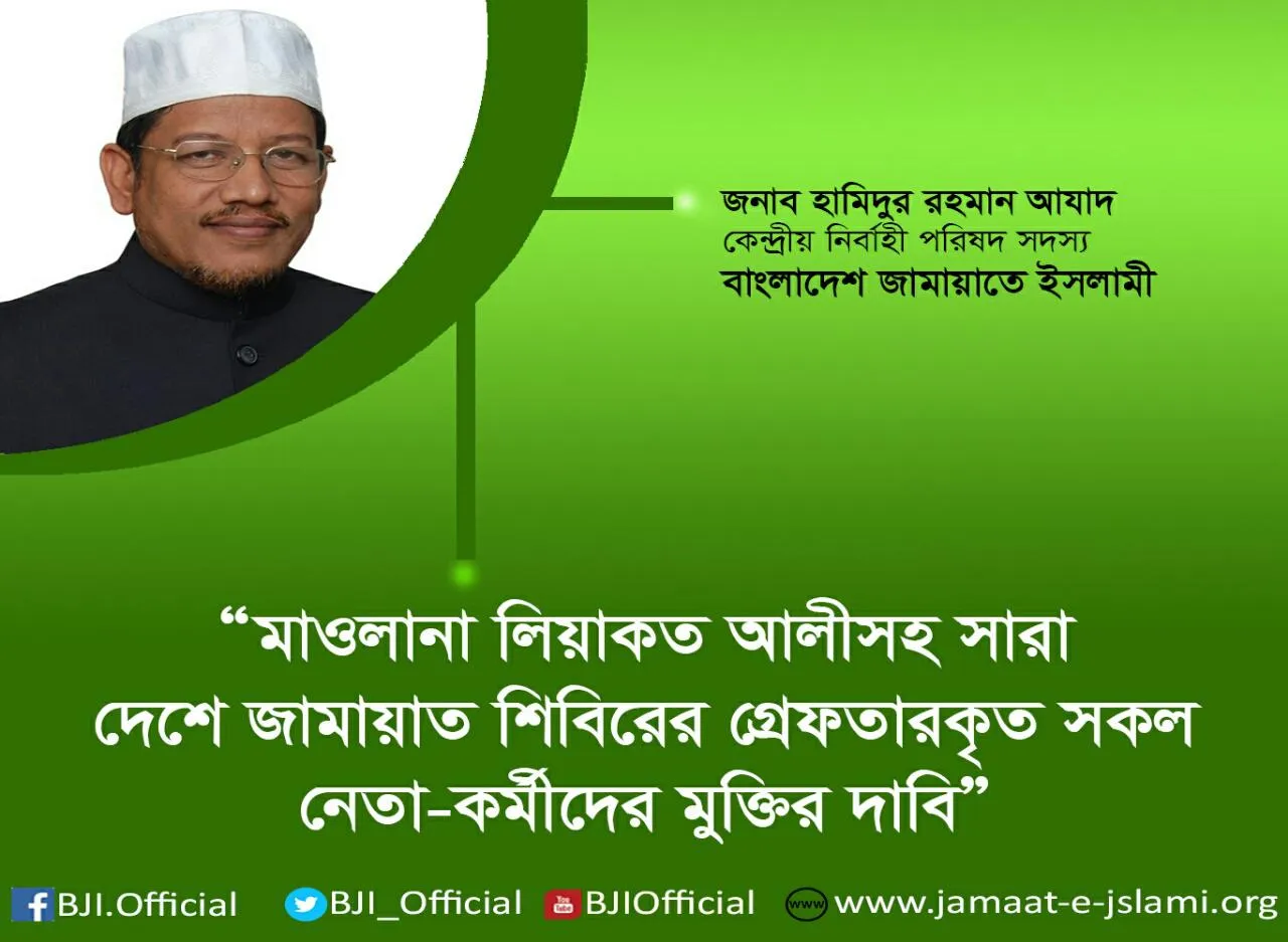 মাওলানা লিয়াকত আলীসহ সারা দেশে জামায়াত শিবিরের গ্রেফতারকৃত সকল নেতা-কর্মীদের মুক্তির দাবি
