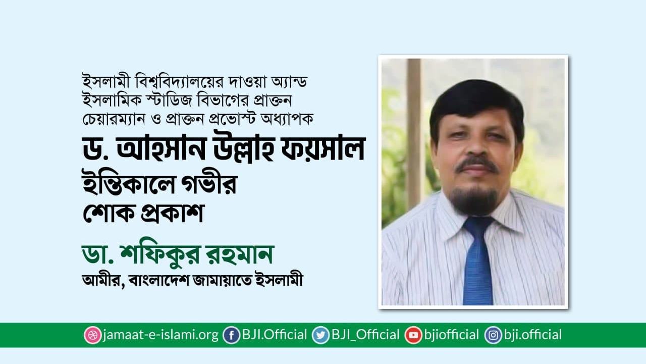 অধ্যাপক ড. আহসান উল্লাহ ফয়সালের ইন্তিকালে গভীর শোক প্রকাশ