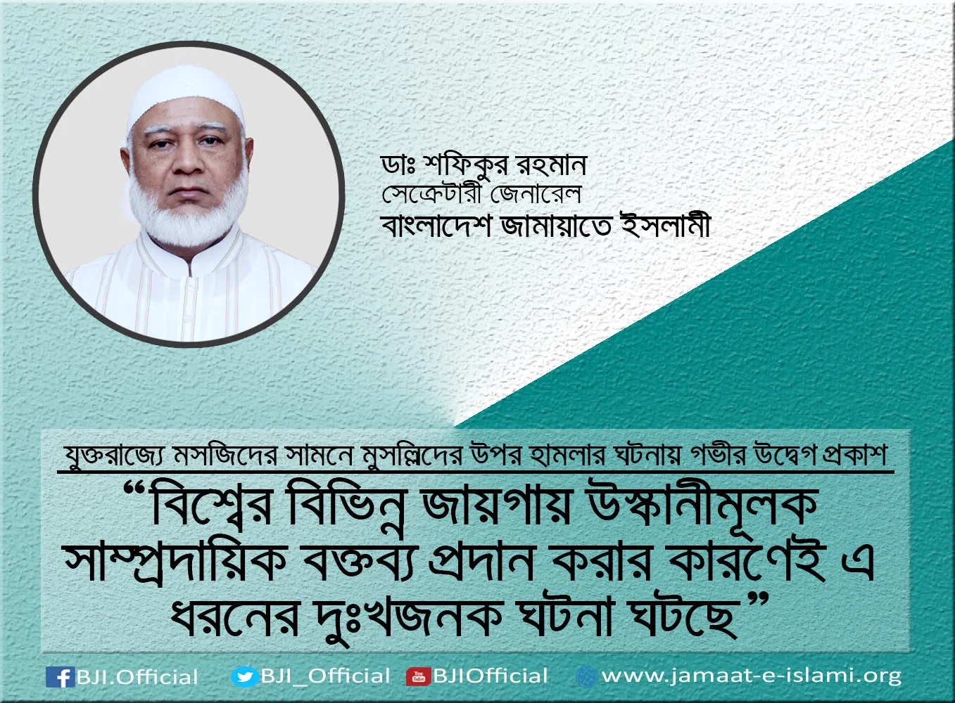 বিশ্বের বিভিন্ন জায়গায় উস্কানীমূলক সাম্প্রদায়িক বক্তব্য প্রদান করার কারণেই এ ধরনের দুঃখজনক ঘটনা ঘটছে
