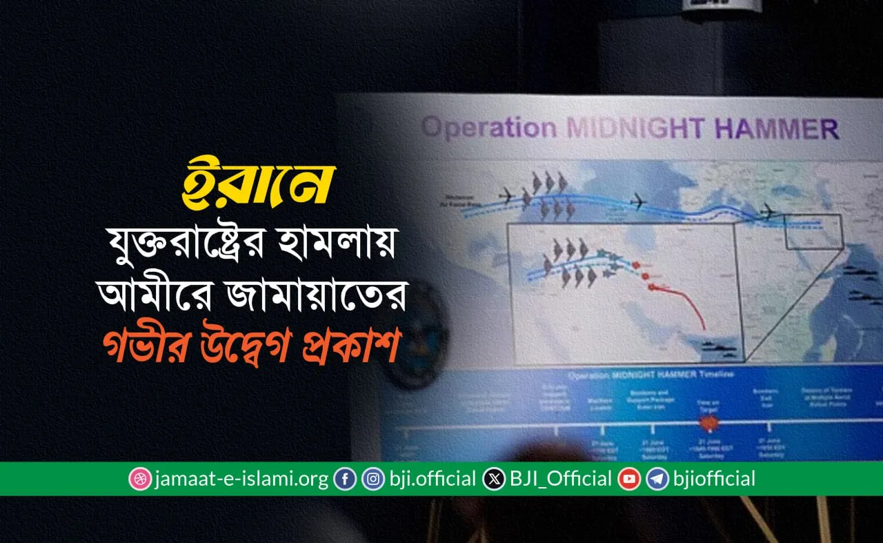 ইরানে যুক্তরাষ্ট্রের হামলায় আমীরে জামায়াতের গভীর উদ্বেগ প্রকাশ