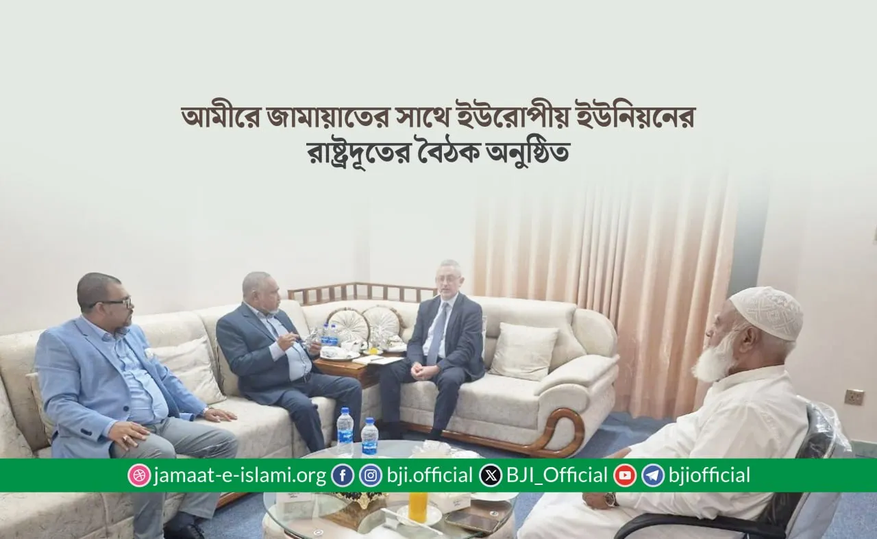 আমীরে জামায়াতের সাথে ইউরোপীয় ইউনিয়নের রাষ্ট্রদূতের বৈঠক অনুষ্ঠিত