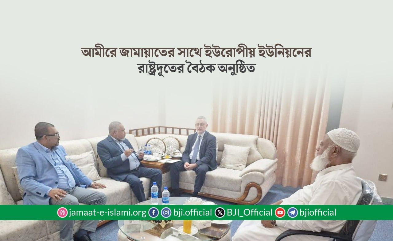 আমীরে জামায়াতের সাথে ইউরোপীয় ইউনিয়নের রাষ্ট্রদূতের বৈঠক অনুষ্ঠিত
